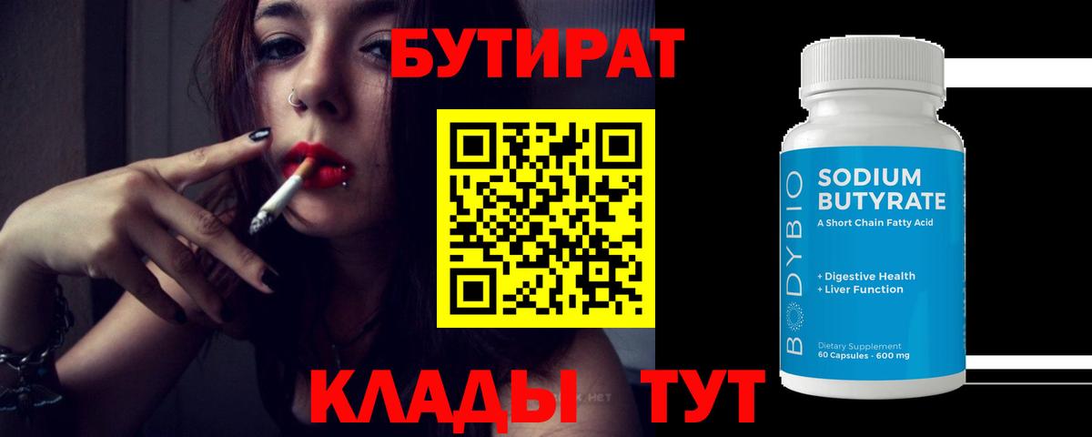 Бутират 99%  БУТИРАТ  Беслан  Вход с VPN 