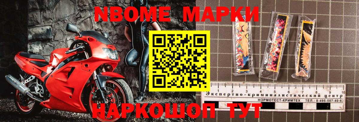 Марки NBOMe 1,8мг Беслан